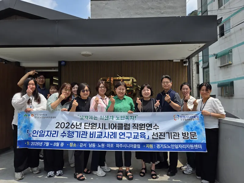 2026년 단원시니어클럽 직원연수 「노인일자리 수행기관 비교사례 연구교육」 선진기관 방문